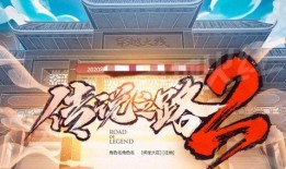 传说之路2最新爆料,神秘新篇章，探寻未知领域的奇幻冒险